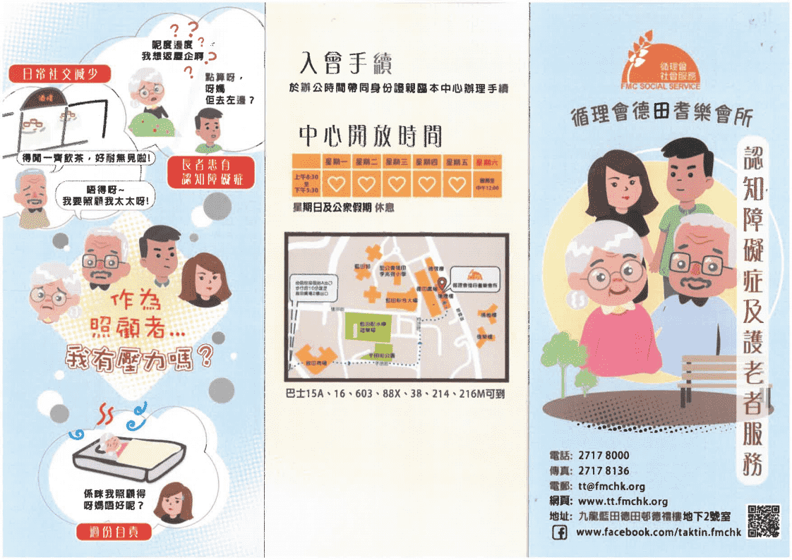 循理會德田耆樂會所 - 宣傳單張(認知障礙症及護老者服務)